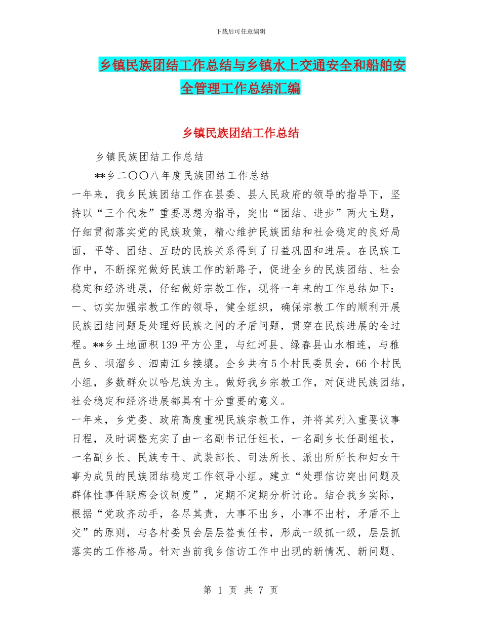乡镇民族团结工作总结与乡镇水上交通安全和船舶安全管理工作总结汇编_第1页