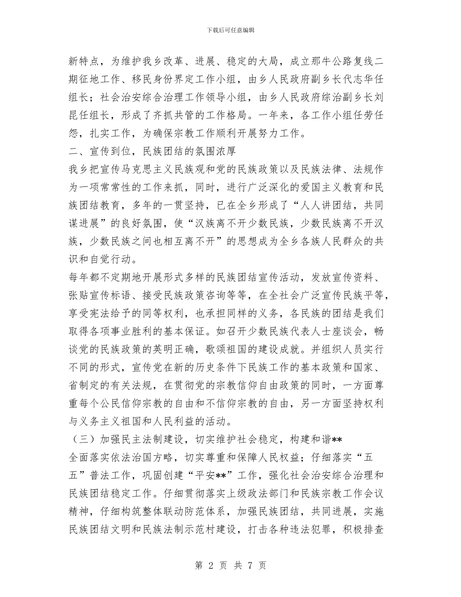乡镇民族团结工作总结与乡镇水上交通安全和船舶安全管理工作总结汇编_第2页