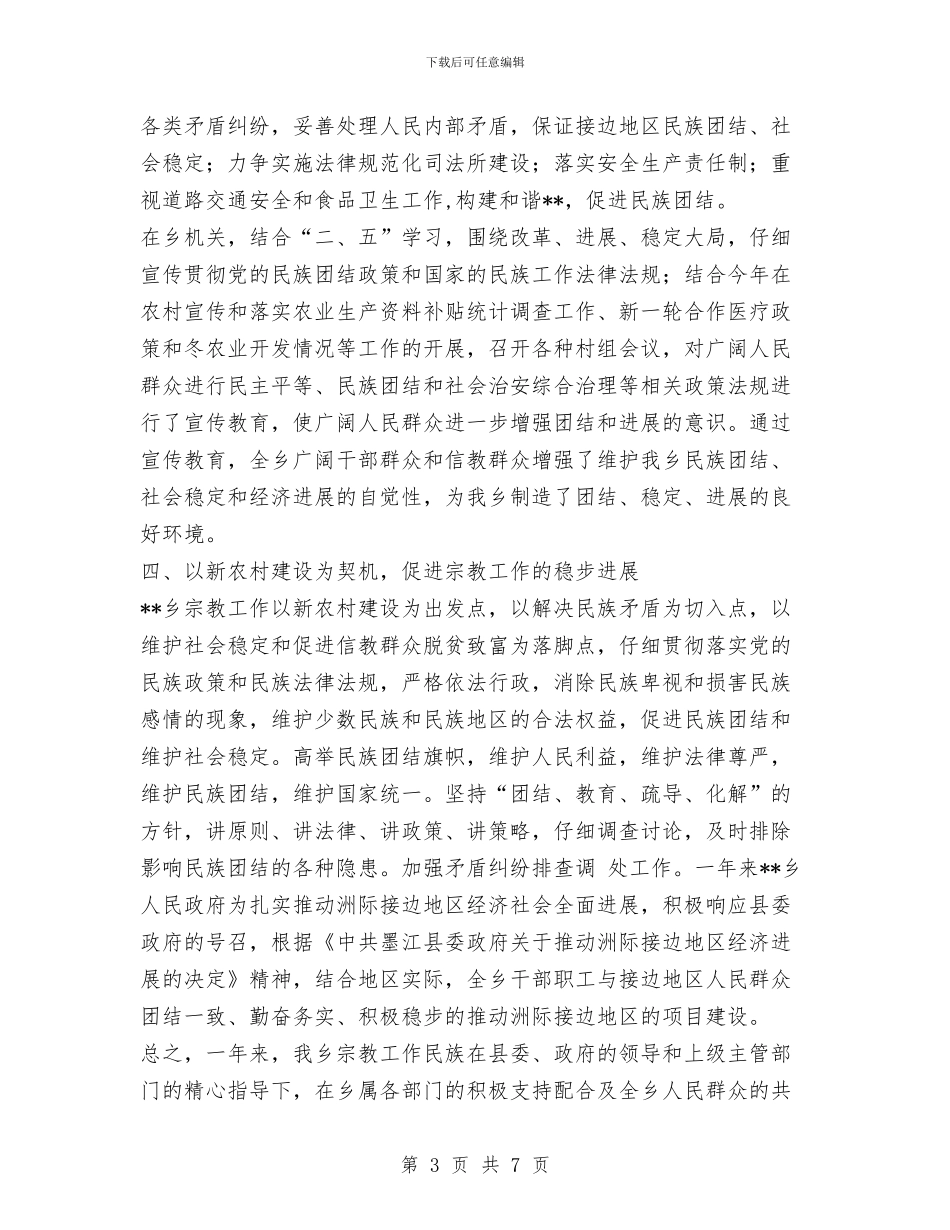 乡镇民族团结工作总结与乡镇水上交通安全和船舶安全管理工作总结汇编_第3页