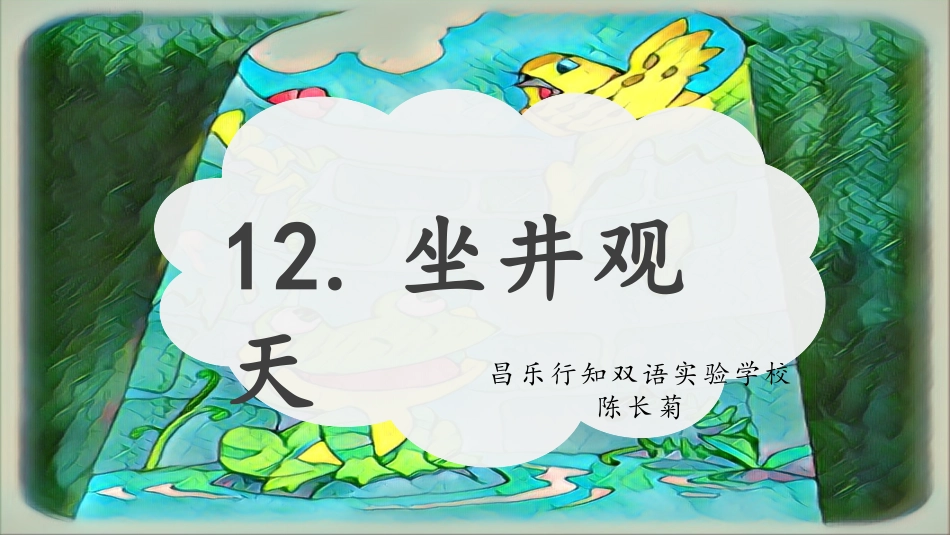 部编版二上坐井观天ppt_第3页