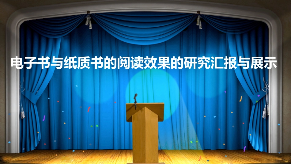 电子书与纸质书的阅读效果的研究汇报与展示_第2页