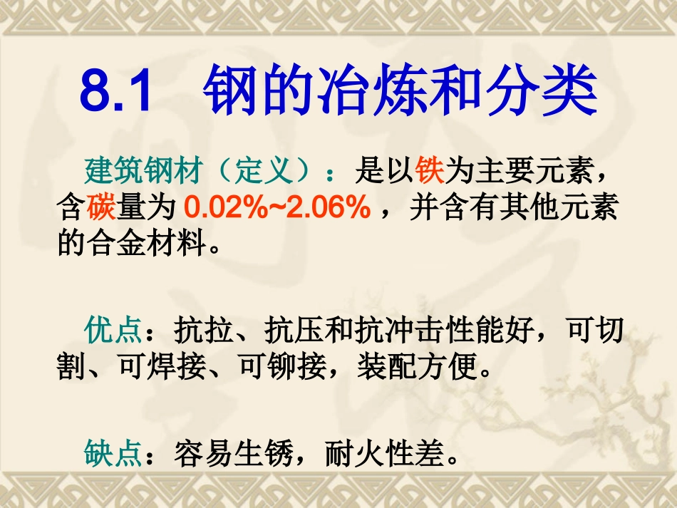 第8章  建筑钢材_第2页