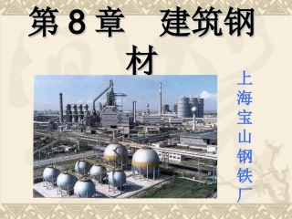 第8章  建筑钢材