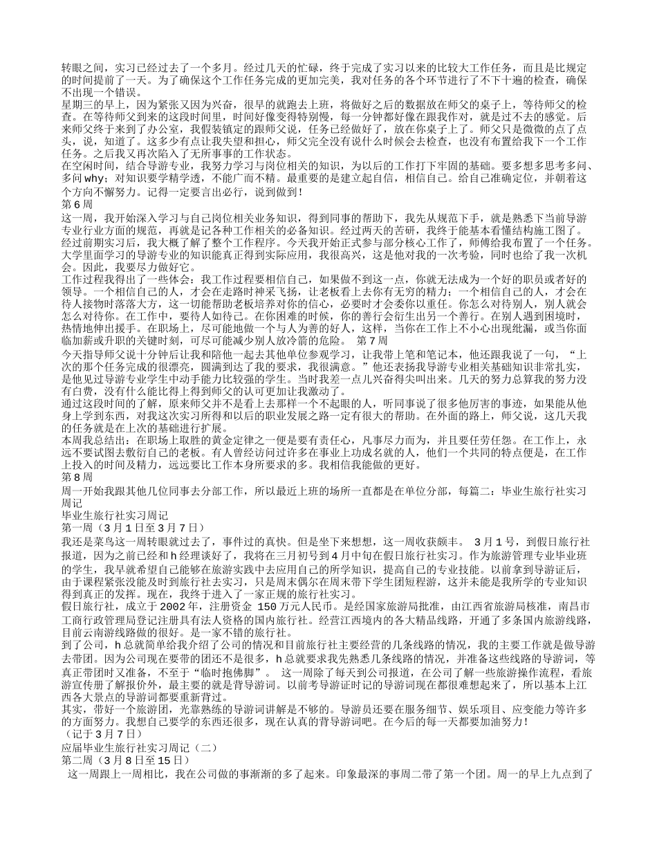 导游实习周记20篇_第2页