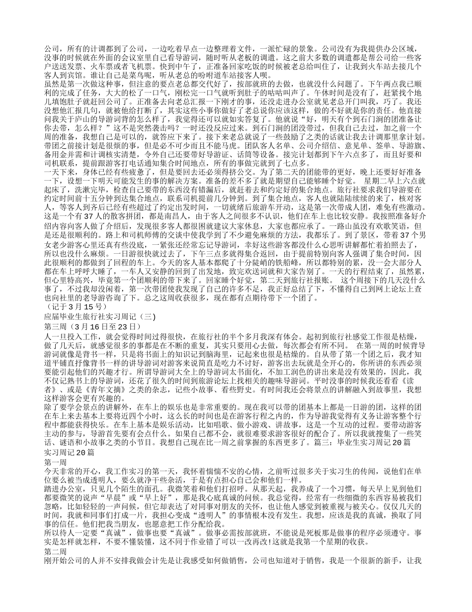 导游实习周记20篇_第3页