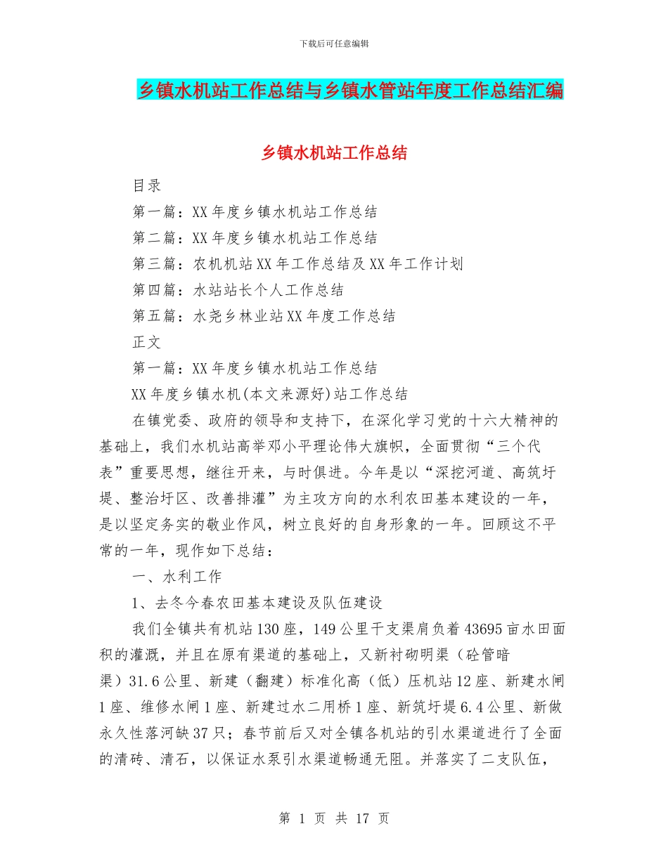 乡镇水机站工作总结与乡镇水管站年度工作总结汇编_第1页