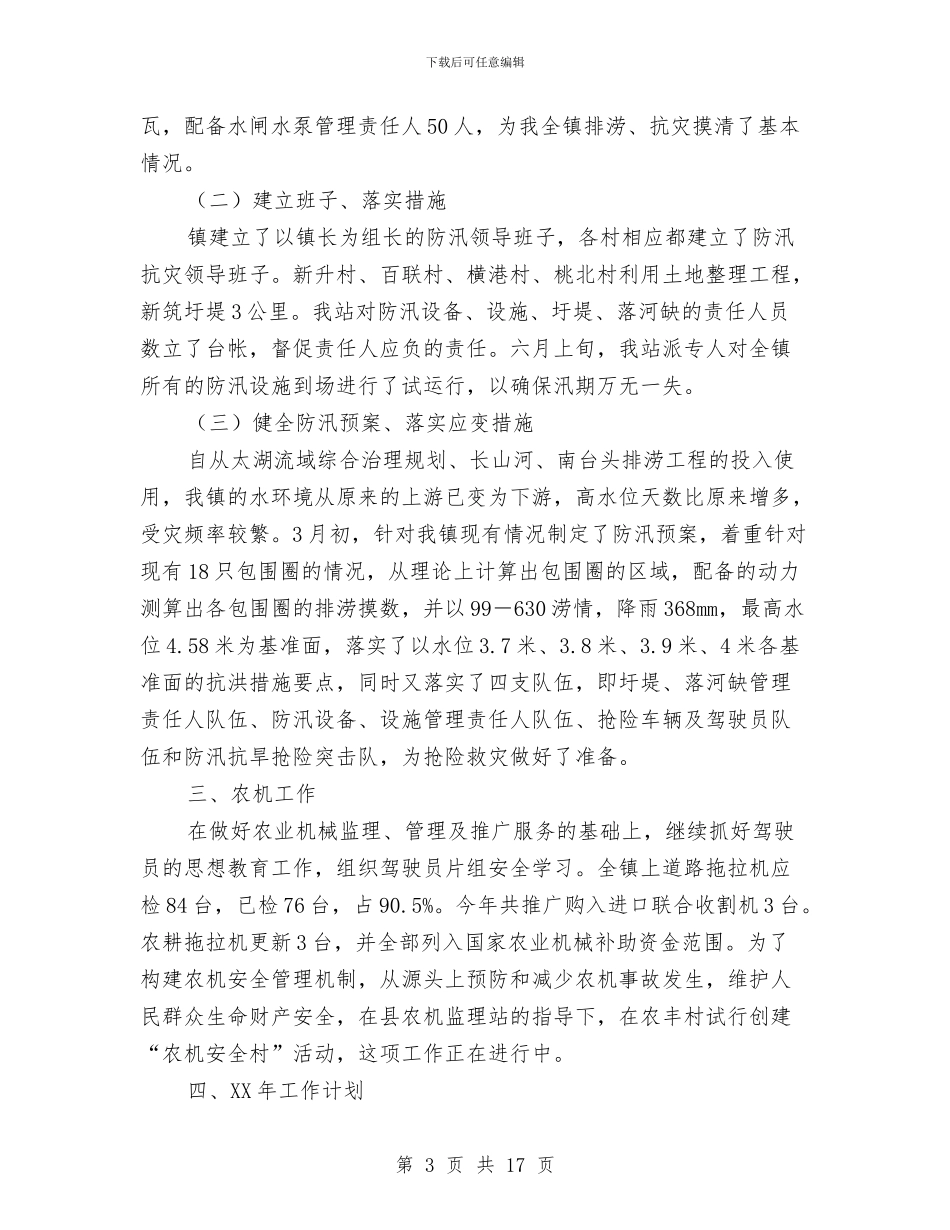 乡镇水机站工作总结与乡镇水管站年度工作总结汇编_第3页