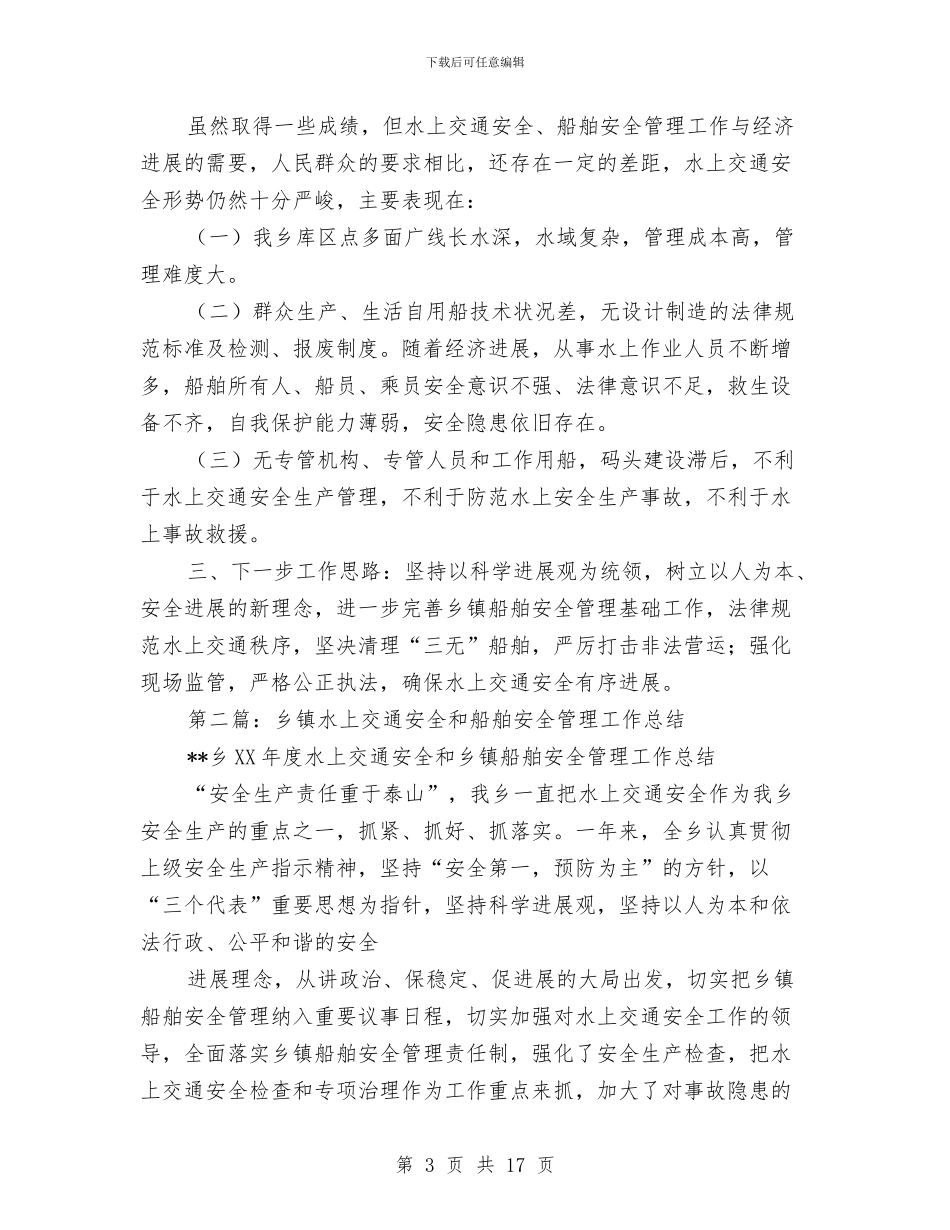 乡镇水上交通安全和船舶安全管理工作总结与乡镇水费征收工作总结汇编_第3页