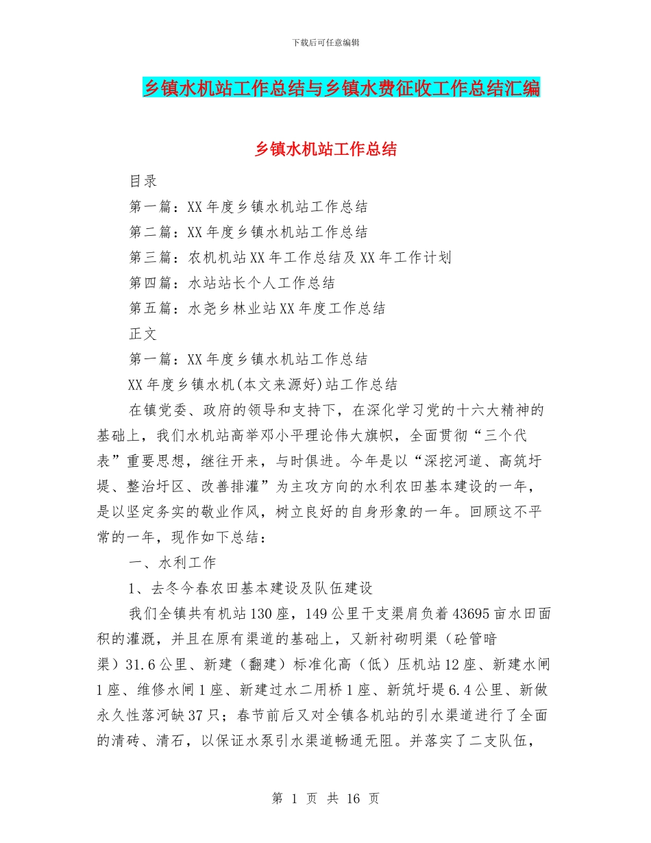 乡镇水机站工作总结与乡镇水费征收工作总结汇编_第1页