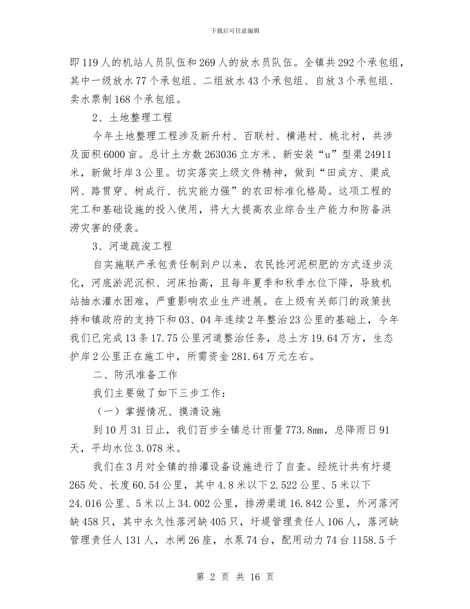 乡镇水机站工作总结与乡镇水费征收工作总结汇编_第2页