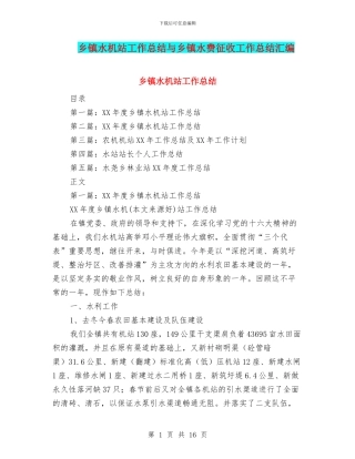 乡镇水机站工作总结与乡镇水费征收工作总结汇编