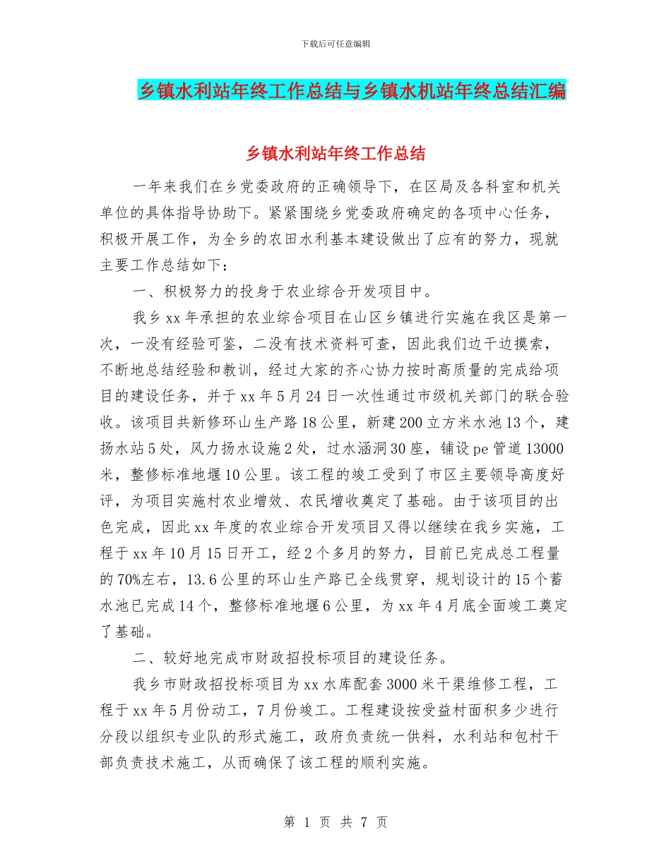 乡镇水利站年终工作总结与乡镇水机站年终总结汇编_第1页