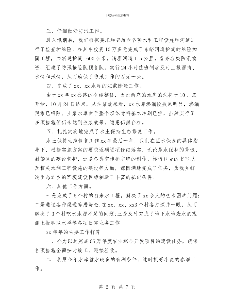 乡镇水利站年终工作总结与乡镇水机站年终总结汇编_第2页