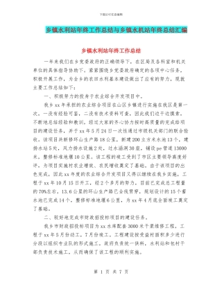 乡镇水利站年终工作总结与乡镇水机站年终总结汇编