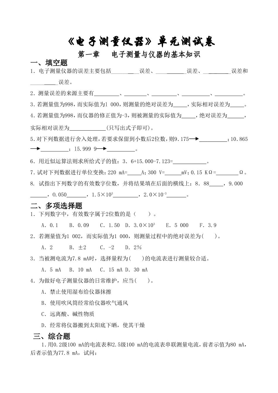电子测量仪器试卷1_第1页