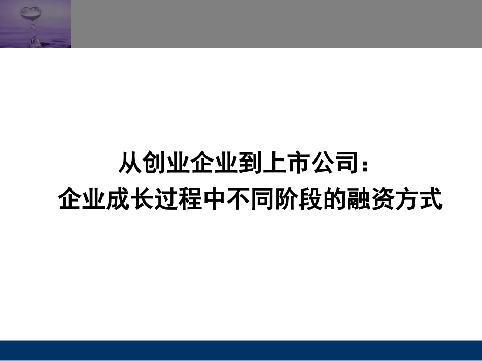 从创业企业到上市公司企业成长过程中不同阶段的融资方式_第1页