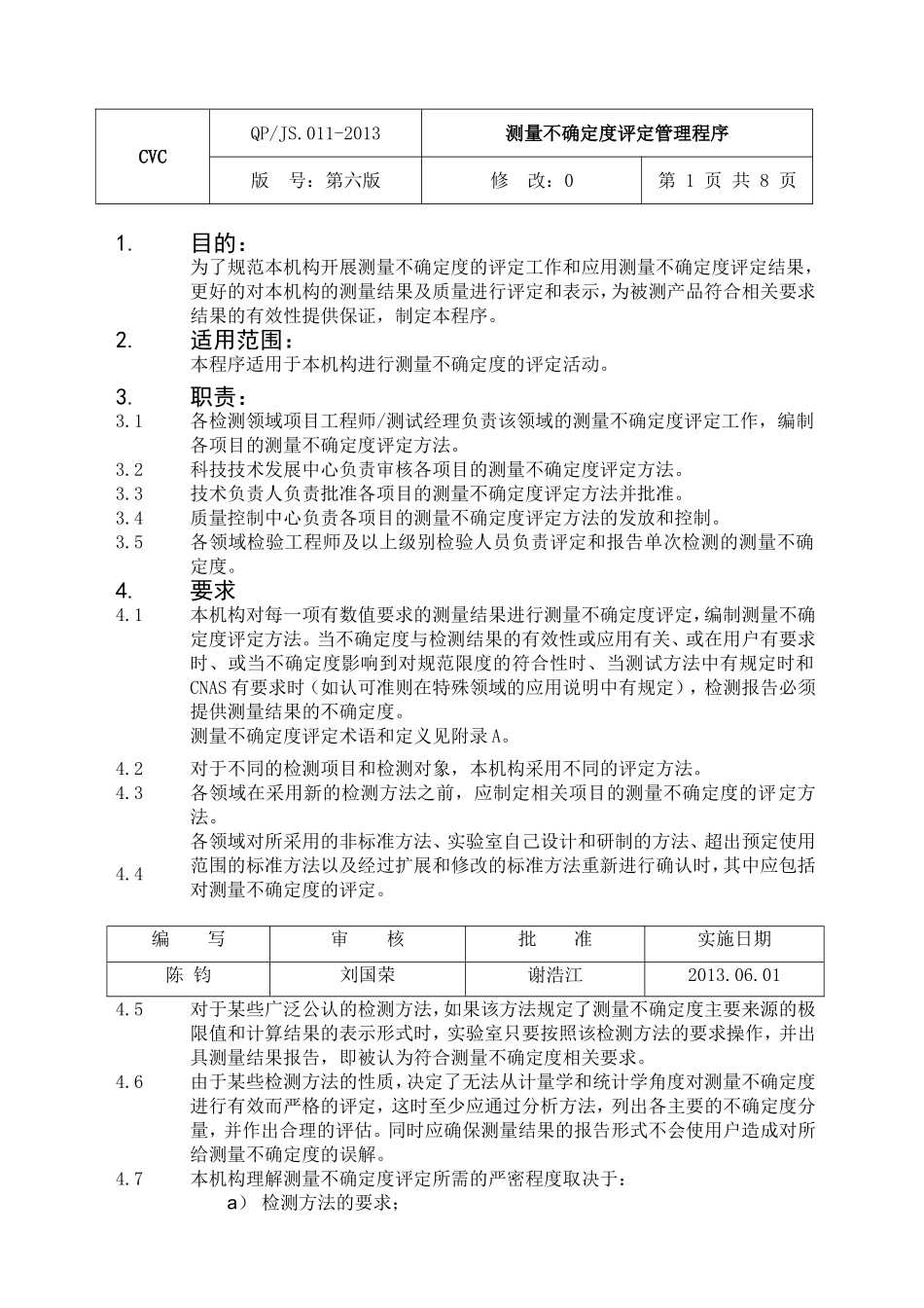 测量不确定度管理程序_第1页