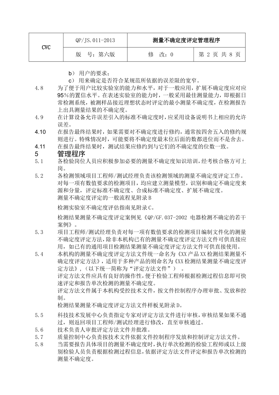 测量不确定度管理程序_第2页