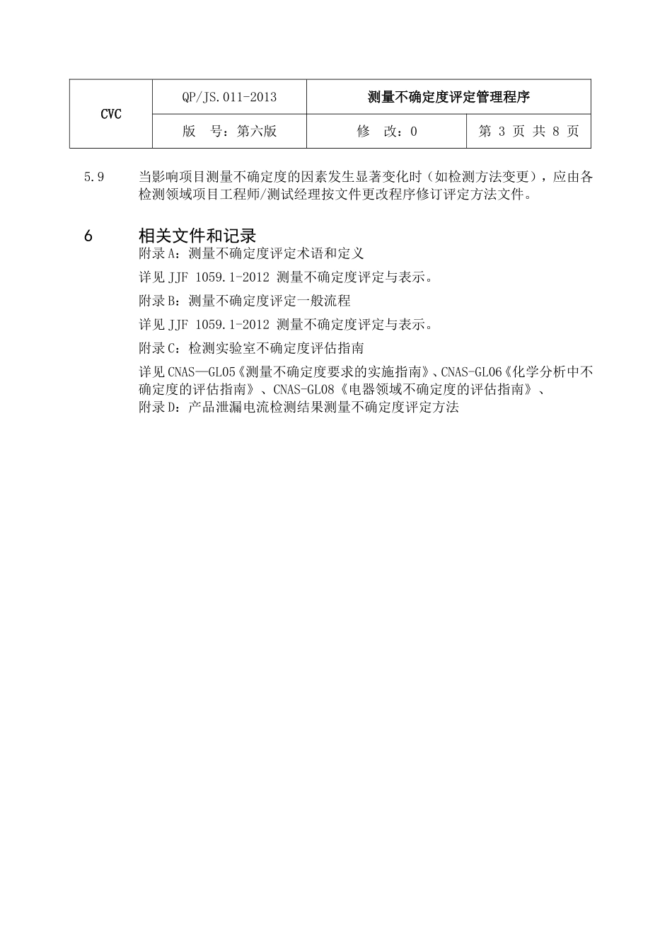 测量不确定度管理程序_第3页