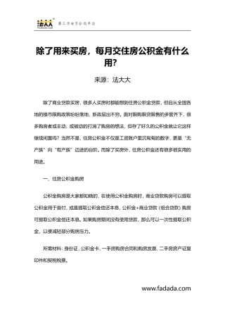 除了用来买房,每月交住房公积金有什么用？