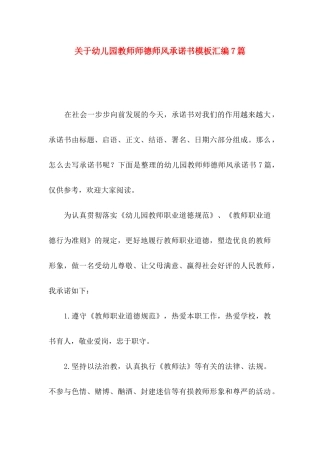 幼儿园教师师德师风承诺书模板汇编7篇