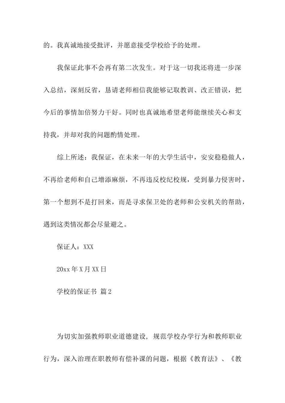 学校的保证书范文8篇_第3页