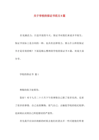 学校的保证书范文8篇