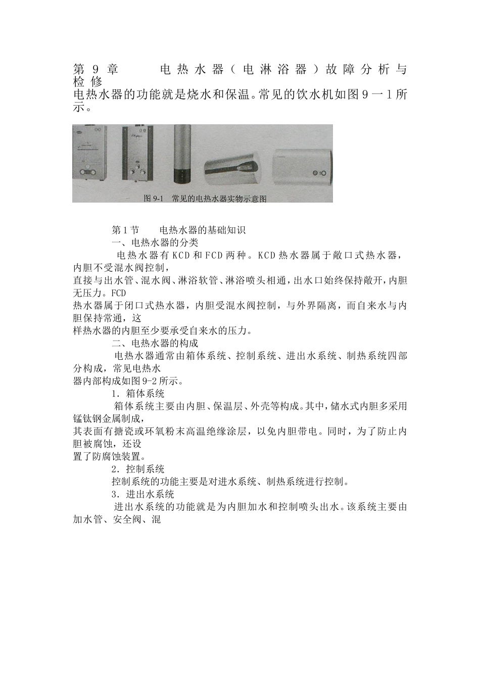 电热水器故障分析与检修_第1页