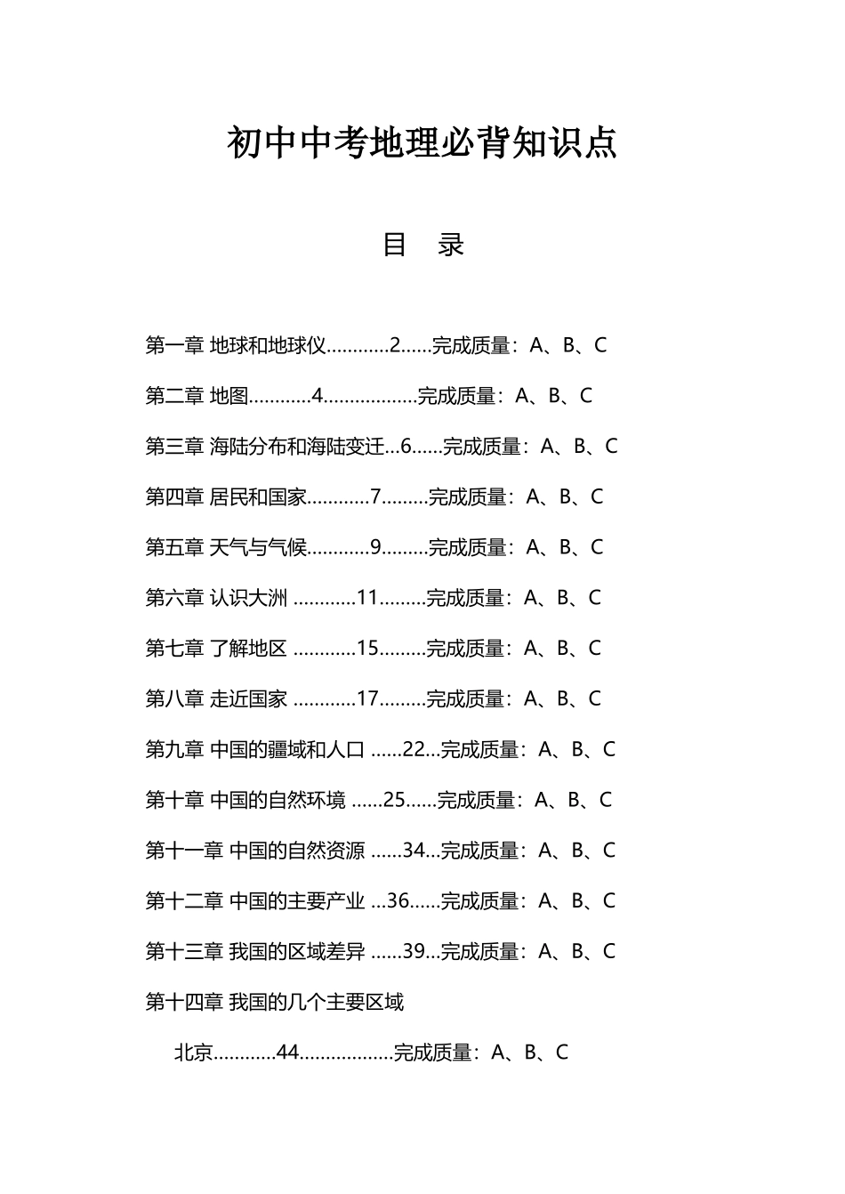 初中中考地理必背知识点_第1页