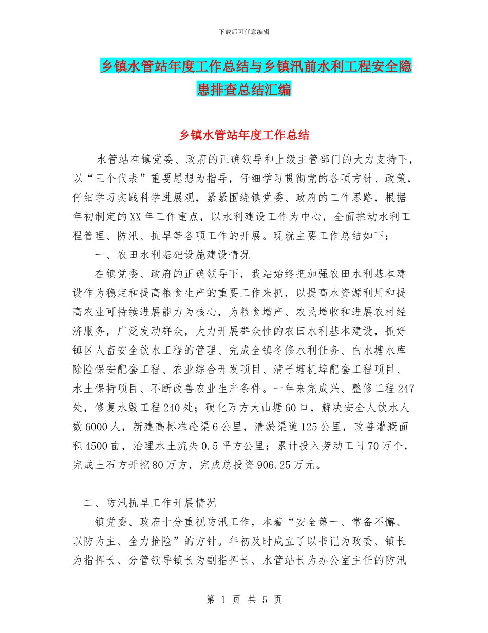 乡镇水管站年度工作总结与乡镇汛前水利工程安全隐患排查总结汇编_第1页