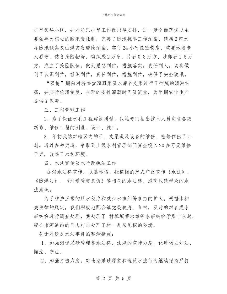 乡镇水管站年度工作总结与乡镇汛前水利工程安全隐患排查总结汇编_第2页