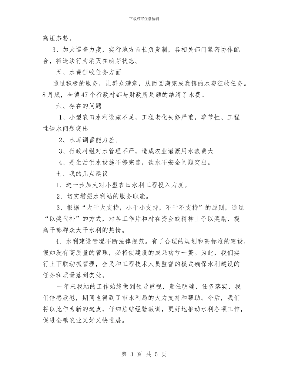 乡镇水管站年度工作总结与乡镇汛前水利工程安全隐患排查总结汇编_第3页
