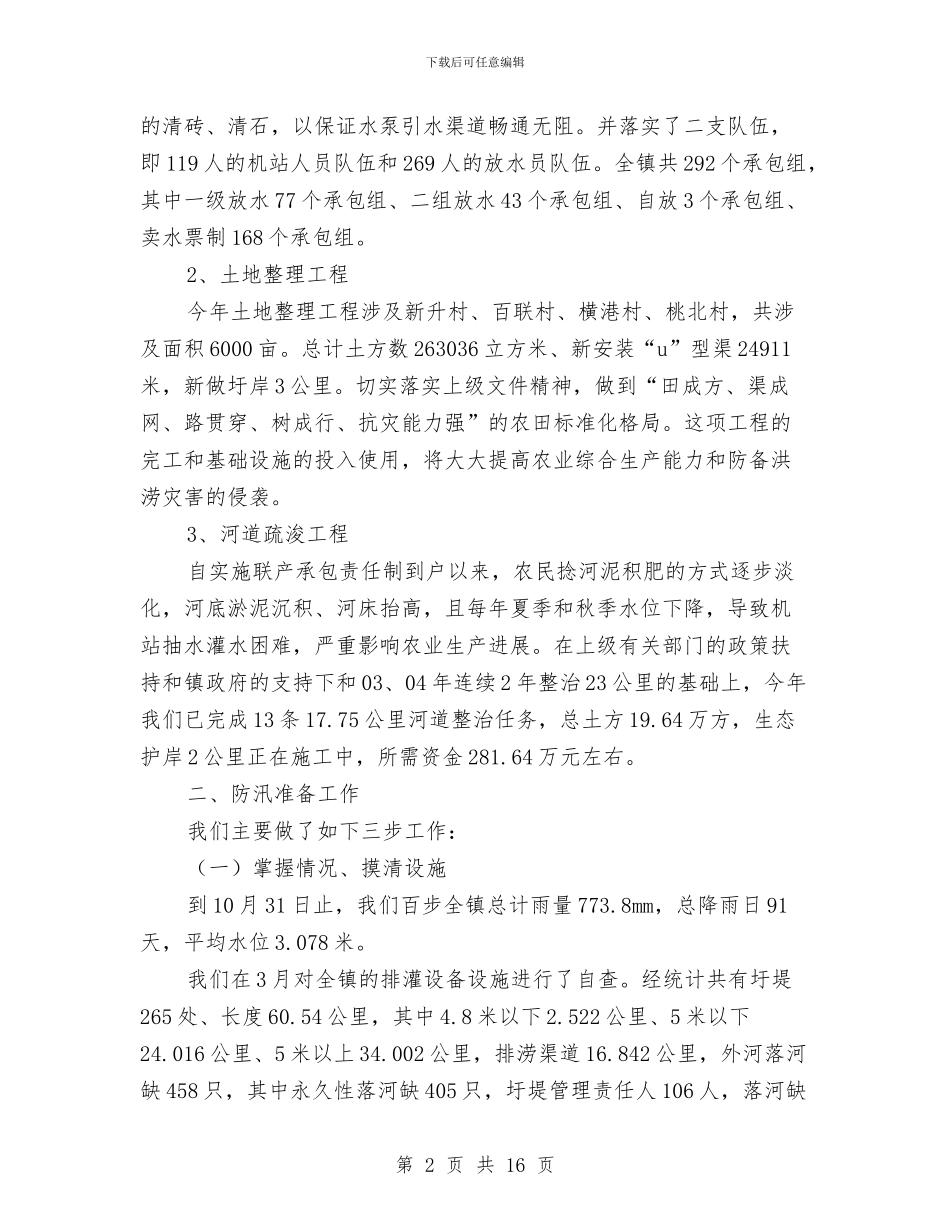 乡镇水机站工作总结与乡镇汛前水利工程安全隐患排查总结汇编_第2页