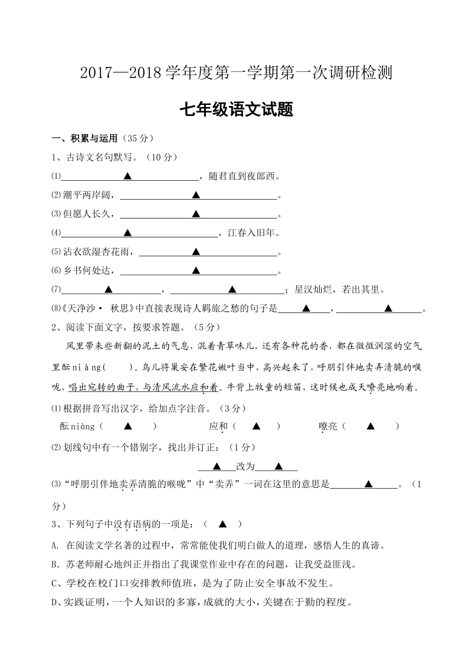 部编新初一语文上册第一次月考试题(含答案)汇总_第1页