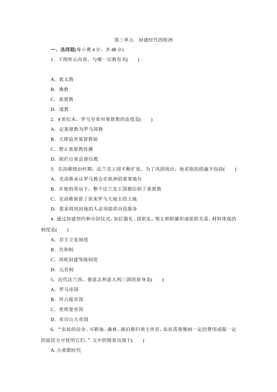 第三单元 封建时代的欧洲综合测试题_第1页