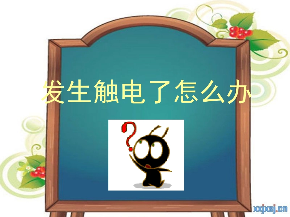 第六课 发生触电怎么办_第2页