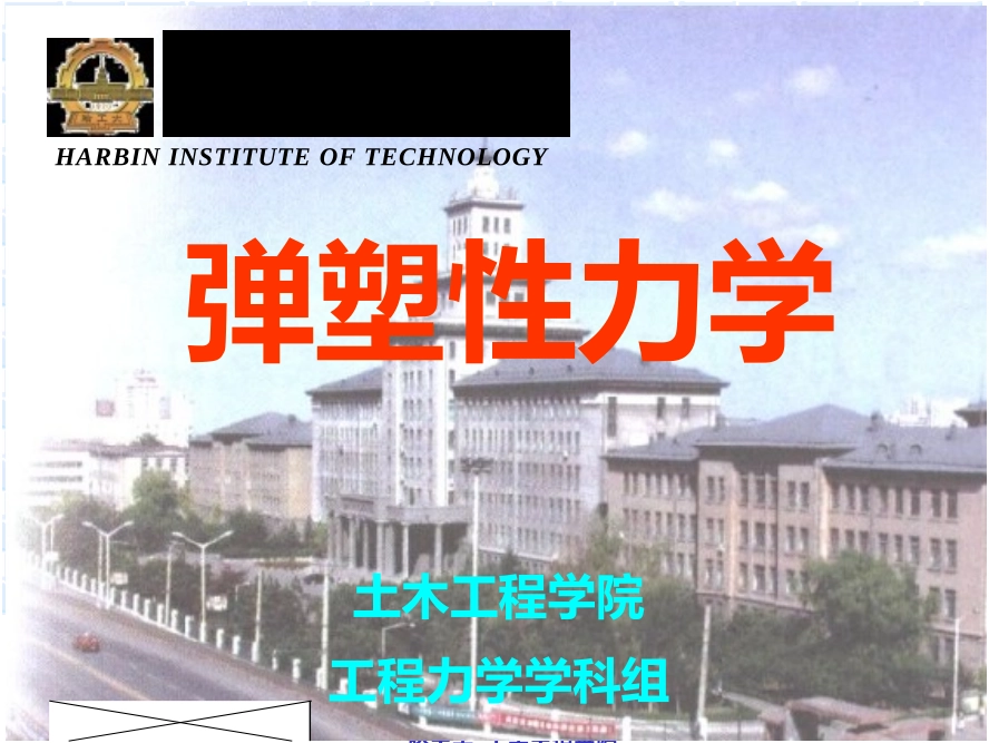 弹塑性力学(讲义)ppt_第1页