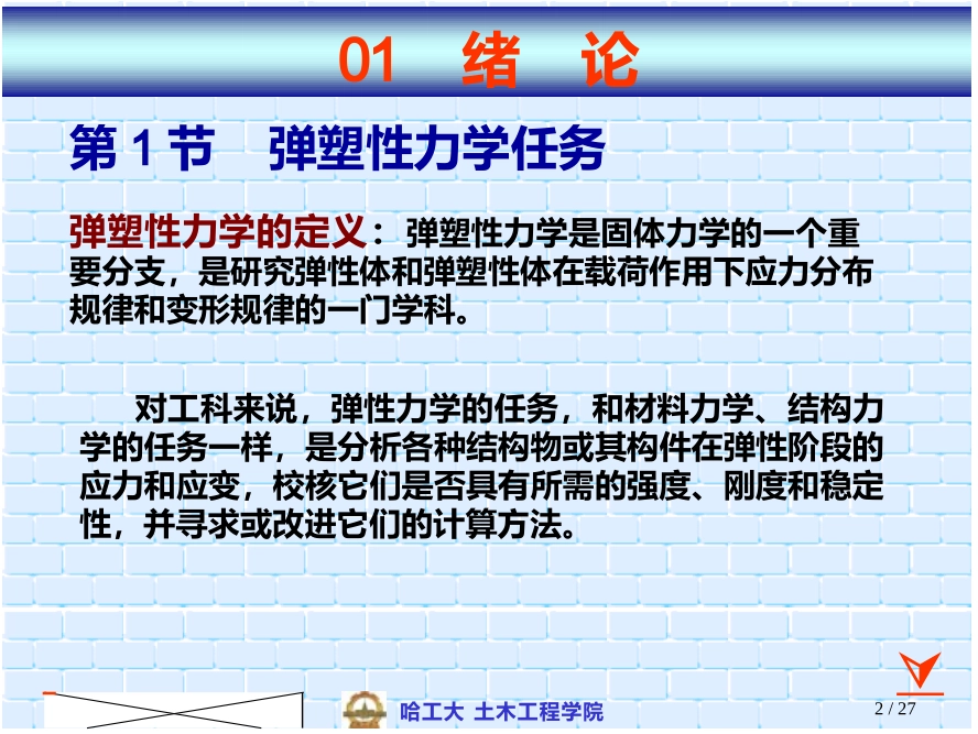 弹塑性力学(讲义)ppt_第2页