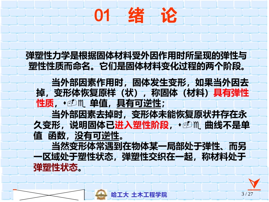 弹塑性力学(讲义)ppt_第3页