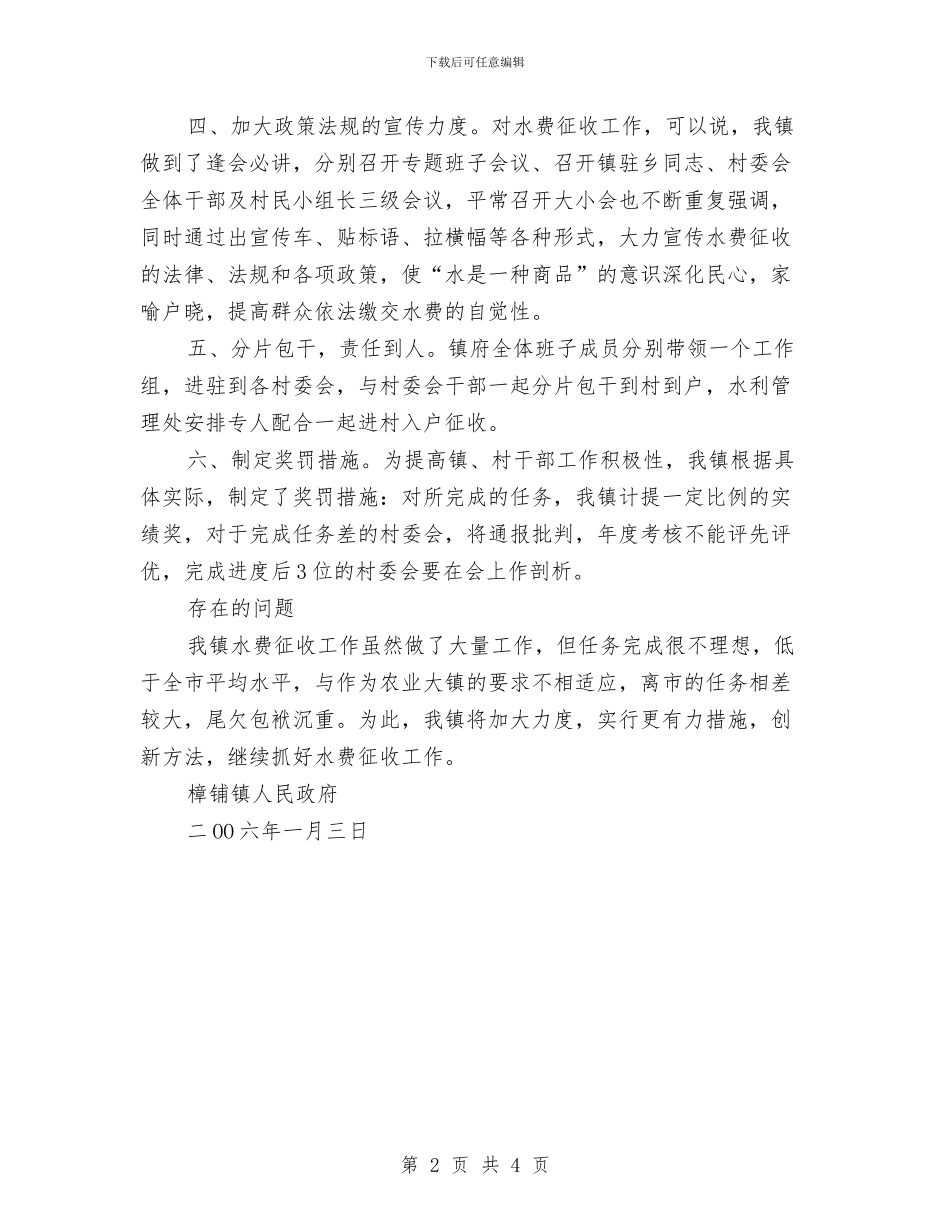 乡镇水费征收工作总结与乡镇汛前水利工程安全隐患排查总结汇编_第2页