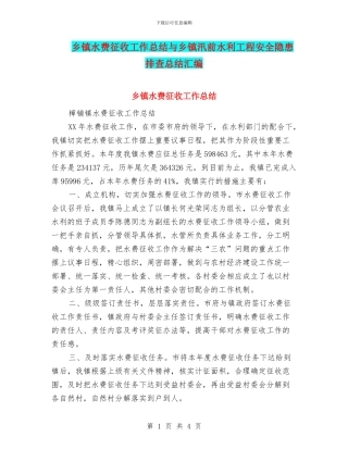 乡镇水费征收工作总结与乡镇汛前水利工程安全隐患排查总结汇编