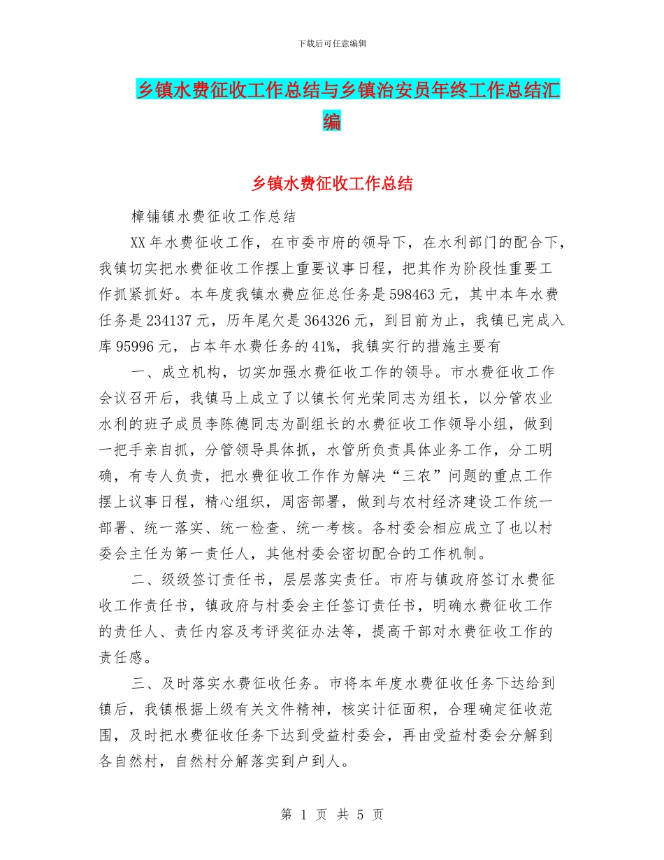 乡镇水费征收工作总结与乡镇治安员年终工作总结汇编_第1页