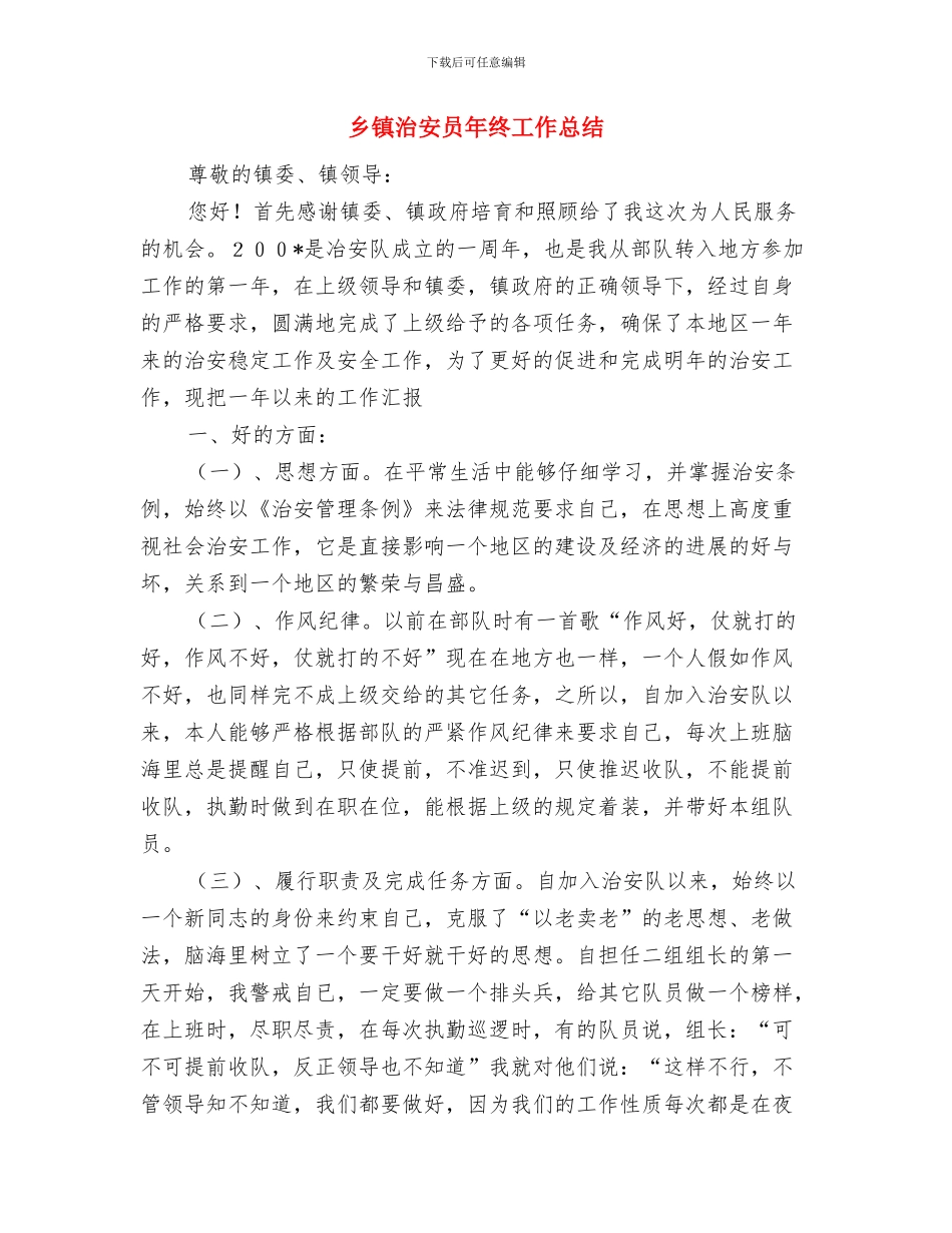 乡镇水费征收工作总结与乡镇治安员年终工作总结汇编_第3页