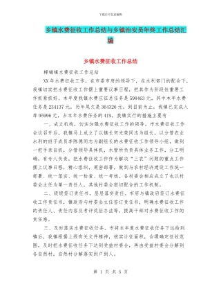 乡镇水费征收工作总结与乡镇治安员年终工作总结汇编