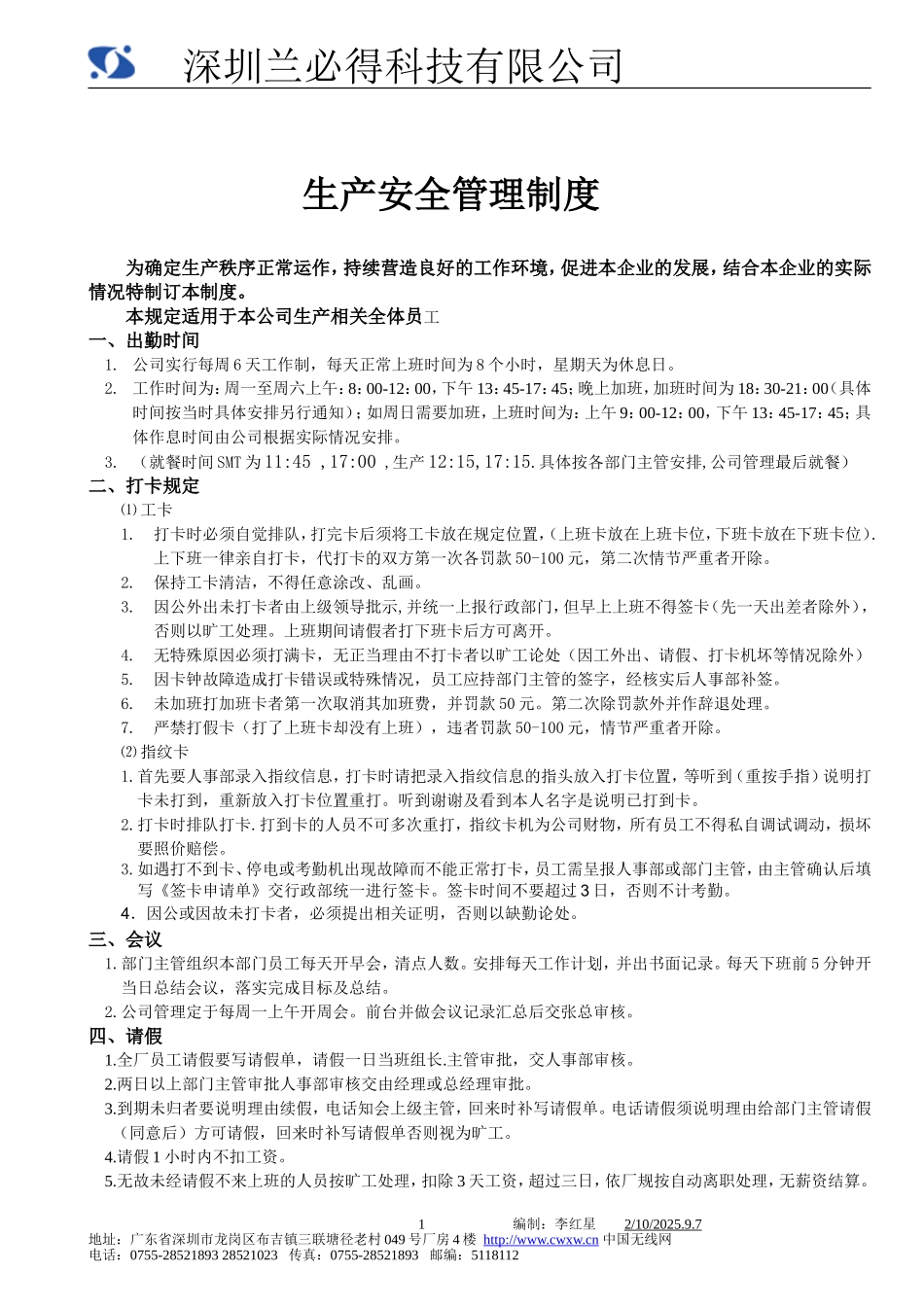 电子厂车间管理制度最新_第1页