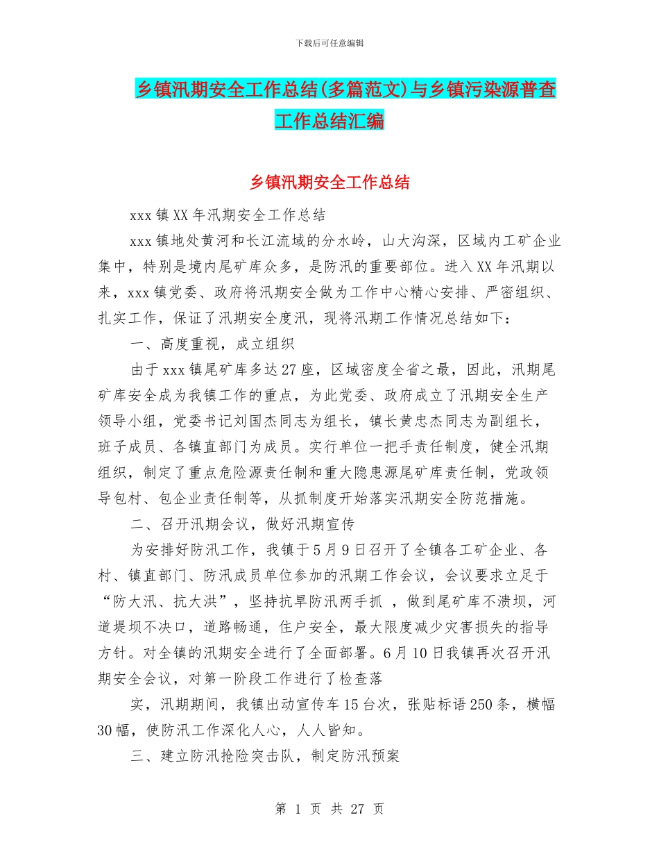 乡镇汛期安全工作总结与乡镇污染源普查工作总结汇编_第1页