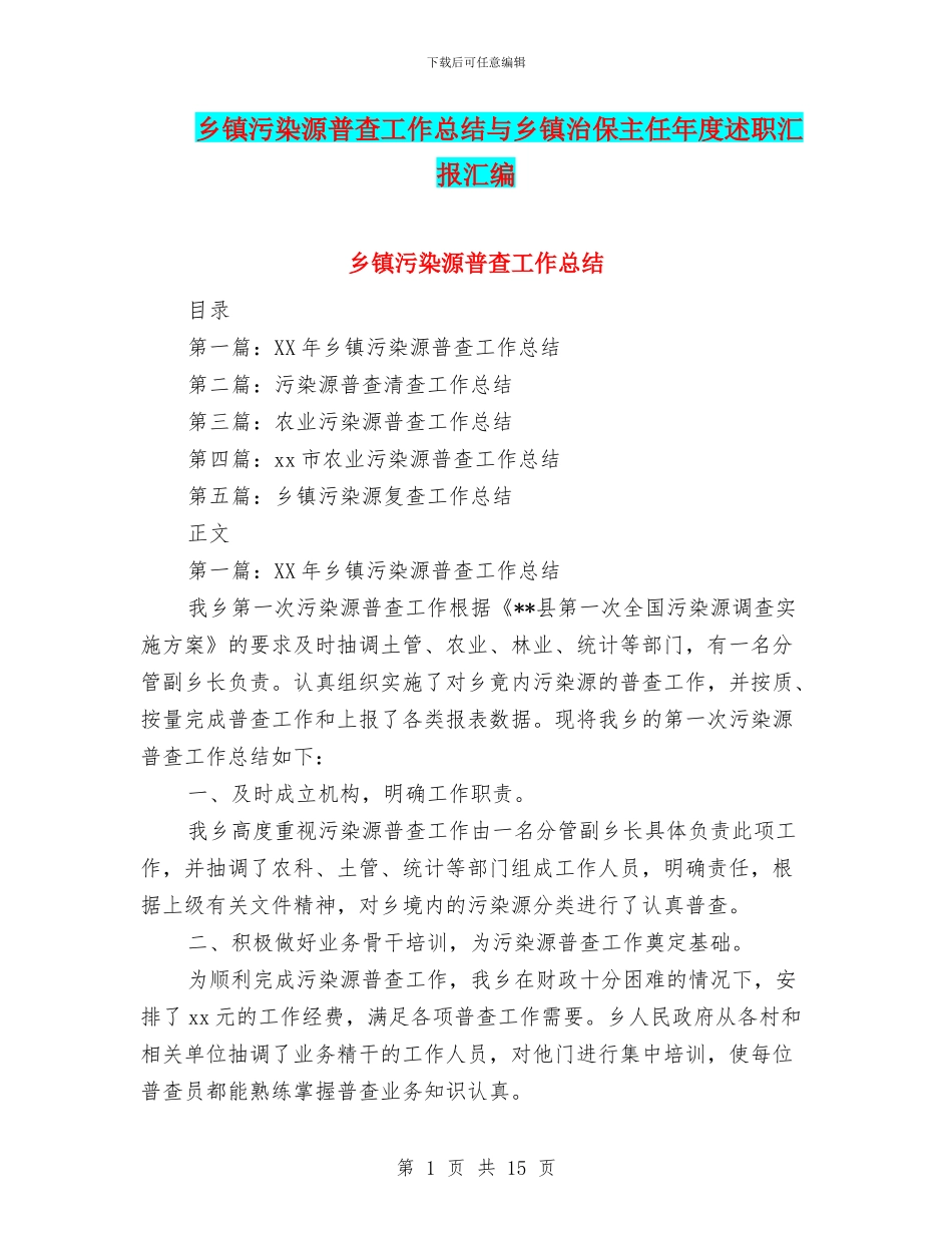 乡镇污染源普查工作总结与乡镇治保主任年度述职汇报汇编_第1页