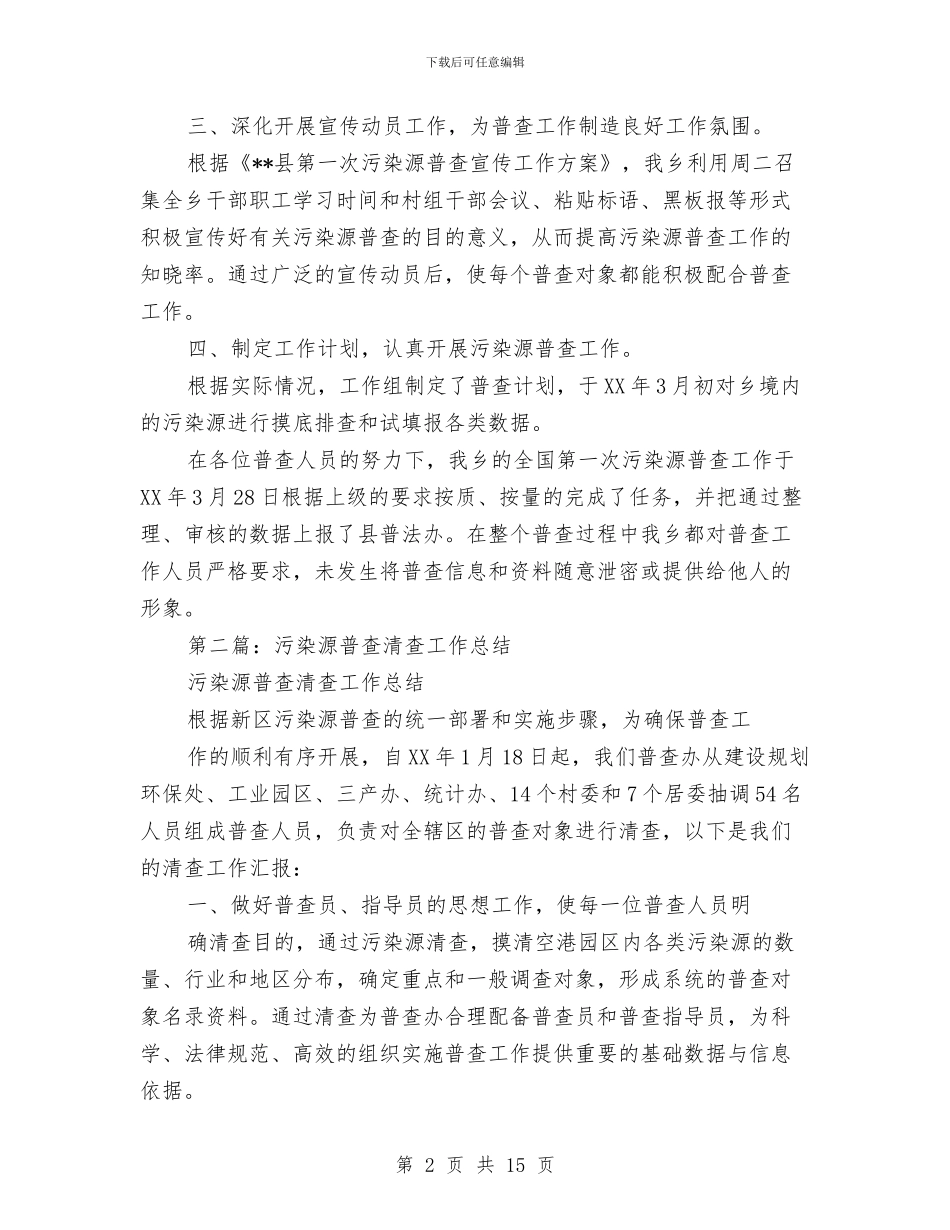 乡镇污染源普查工作总结与乡镇治保主任年度述职汇报汇编_第2页