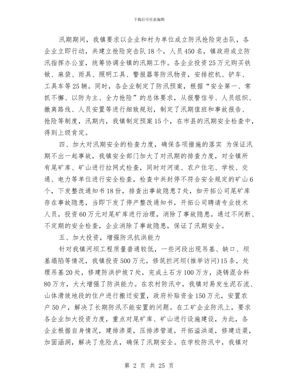 乡镇汛期安全工作总结与乡镇治保会工作总结汇编_第2页