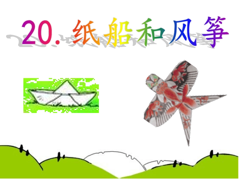 部编版二年级语文(上)23.《纸船和风筝》课件_第1页